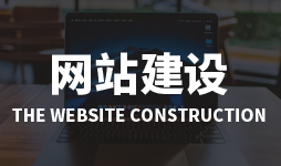 網(wǎng)站建設(shè)