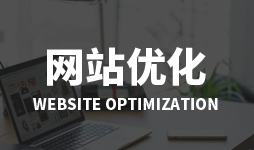 SEO優(yōu)化